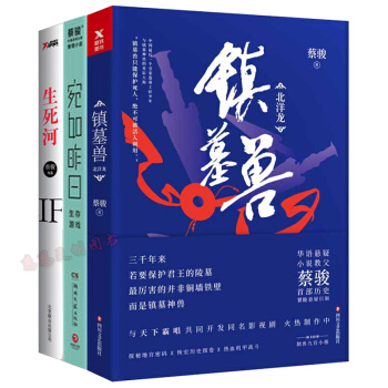 蔡骏三大经典作品：镇墓兽+宛如昨日：生存游戏+生死河 悬疑小说 小说书籍 pdf epub mobi 下载