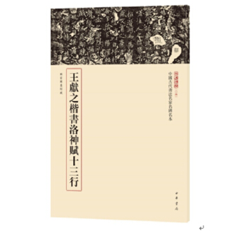 中國古代書法名傢名本--王獻之楷書洛神賦十三行曆代經典碑帖高清放大對照本 小楷 鍾霖汐編 pdf epub mobi 下载