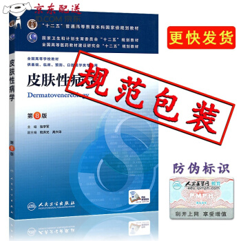 京东图书 正版认证 本科8八版教材【皮肤性病学 第8版】供基础临床等用 人卫 皮肤性病学第8版 pdf epub mobi 下载