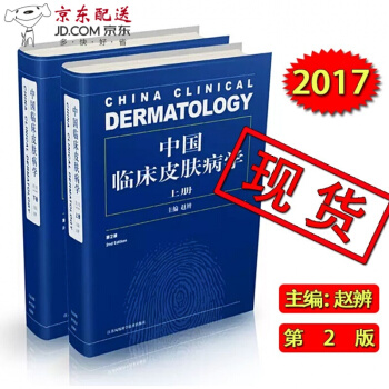京东图书 正版认证 2017年4月新版 中国临床皮肤病学 第二2版 赵辨 江苏科技出版社 皮肤性病科 pdf epub mobi 下载