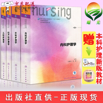 套裝 內科護理學 第6六版+外科+婦産科+兒科護理學 第6六版 第六6輪 十三五規劃 pdf epub mobi 下载