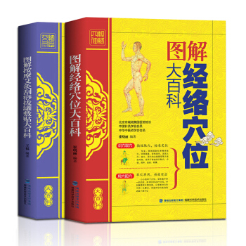 中医理疗养生书籍2册 经络穴位大百科+按摩艾灸刮痧拔罐敷贴速记疗法手册 人体经络穴位图解书 pdf epub mobi 下载