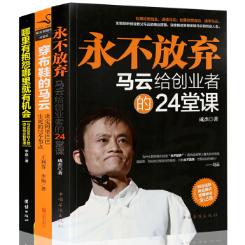 包邮 马云 书创业 永不放弃+穿布鞋的马云+哪里有抱怨哪里就有机会(全3册)励志成功创业 书籍