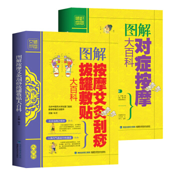 现货 图解对症按摩大百科+艾灸刮痧拔罐敷贴 人体经络穴位书美容美体中医养生家庭推拿大全书籍 pdf epub mobi 下载