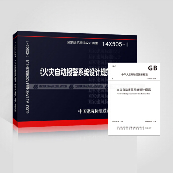 GB50116-2013火灾自动报警系统设计规范+14X505-1图集（共二本） pdf epub mobi 电子书 下载