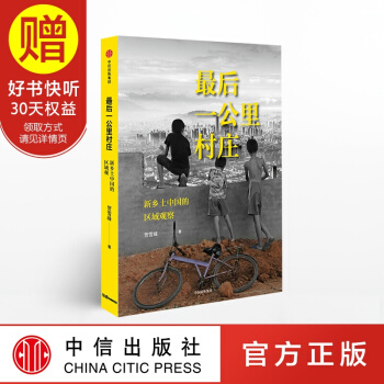 最后一公里村庄 中信出版社 pdf epub mobi 下载