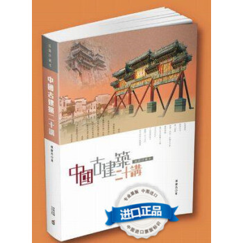 [港版]中國古建築二十講(插圖珍藏本)/樓慶西/中和齣版/建築藝術 繁體中文 pdf epub mobi 下载
