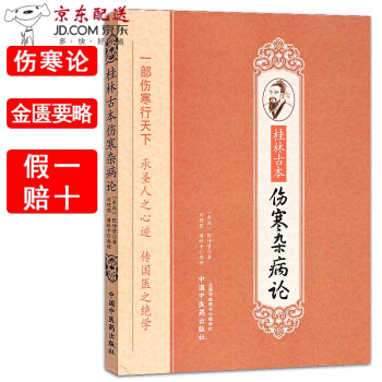 京东图书 正版认证 桂林古本伤寒杂病论 张仲景 伤寒论+金匮要略合订本 pdf epub mobi 下载