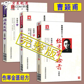 曹颖甫医学三书 经方实验录+伤寒发微+金匮发微 曹颖甫医学全书 经方医案 金匮要略伤