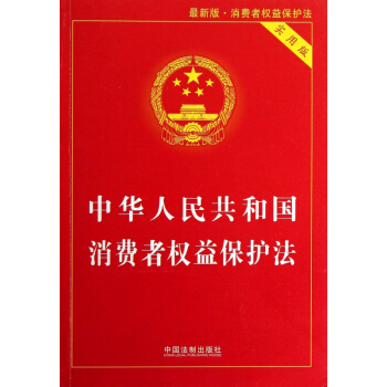 中华人民共和国消费者权益保护法(实用版*新版) pdf epub mobi 下载