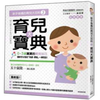 港颱原版 新手爸媽的育兒大百科3:育兒大寶典