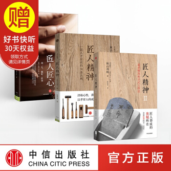 包邮 匠人精神1+匠人精神2+匠人匠心 中信出版社