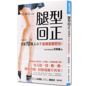 港台原版 腿型回正:改變10萬人の不痠痛直腿密技!