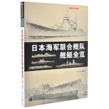 【正版現貨】日本海軍聯閤艦隊艦艇全覽 經典戰史迴眸 日本二戰海軍力量 軍事戰爭武器暢銷 pdf epub mobi 電子書 下載