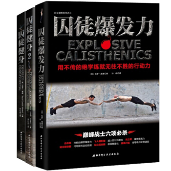 囚徒健身1+囚徒健身2+囚徒爆發力（套裝 共3冊） 囚徒係列全套 pdf epub mobi 下载
