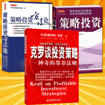 策略投资+策略投资方法论+克罗谈投资策略（共3册） 证券股市策略分析师培训手册 pdf epub mobi 下载