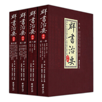 （全4册） 群书治要考译 古代政治军事理政史书国学治要群书治要十讲360译注四库全 pdf epub mobi 下载