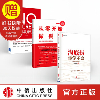 包郵 海底撈你學不會+從零開始做餐飲+名創優品沒有秘密（套裝共3冊） 中信齣版社 pdf epub mobi 下载