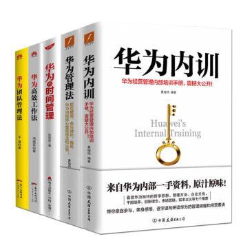 華為管理者內訓書係 套裝5冊 華為管理法+華為內訓+華為的時間管理+華為團隊管理法等 華為 企業管理 pdf epub mobi 下载