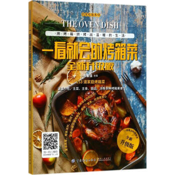 一看就會的烤箱菜全新升級版 pdf epub mobi 電子書 下載