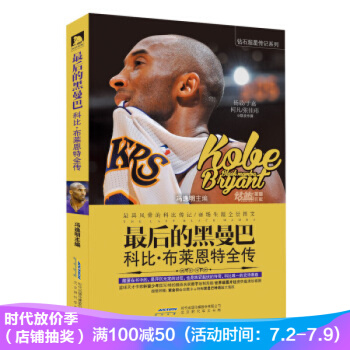 最後的黑曼巴 科比·布萊恩特全傳 科比傳記 科比的書 楊毅於嘉柯凡推薦 NBA球星自傳書籍 pdf epub mobi 電子書 下載
