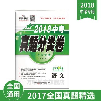 萬唯教育 2018中考真題分類捲語文 2017年中考試題集錦 分類訓練全國通用版