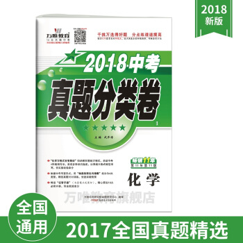 万唯教育 2018中考真题分类卷化学 2017年中考试题集锦 分类训练全国通用版 pdf epub mobi 下载