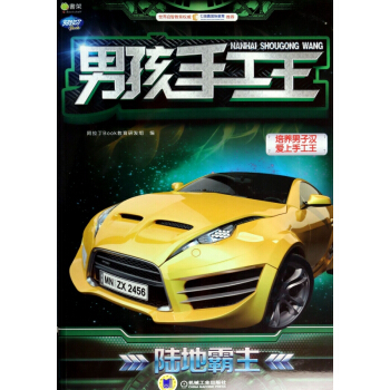 男孩手工王(陸地霸主)/Q書架阿拉丁Book pdf epub mobi 下载