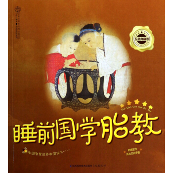 睡前国学胎教(五星典藏卷)/亲亲乐读系列 pdf epub mobi 电子书 下载