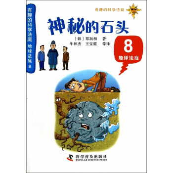 神秘的石頭(8地球法庭)/有趣的科學法庭 pdf epub mobi 下载