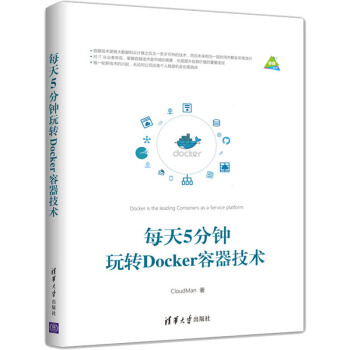 每天5分鍾玩轉Docker容器技術 CloudMan 著