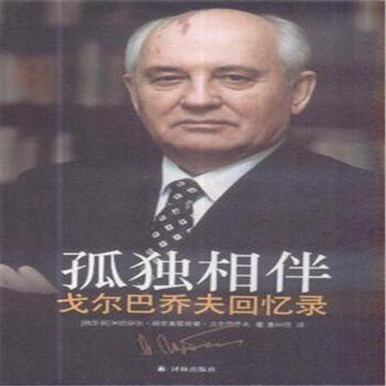 孤独相伴-戈尔巴乔夫回忆录 pdf epub mobi 下载
