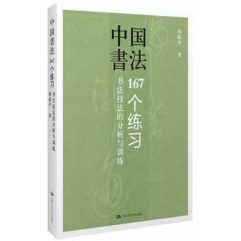 中國書法:167個練習/邱振中