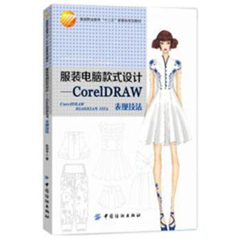 CorelDRAW錶現技法-服裝電腦款式設計-服裝職業教 pdf epub mobi 下载