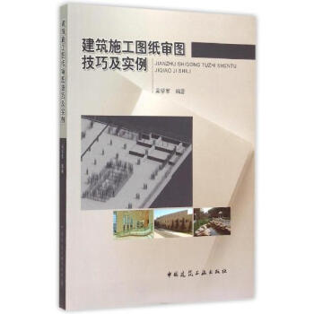 建筑施工图纸审图技巧及实例 pdf epub mobi 下载