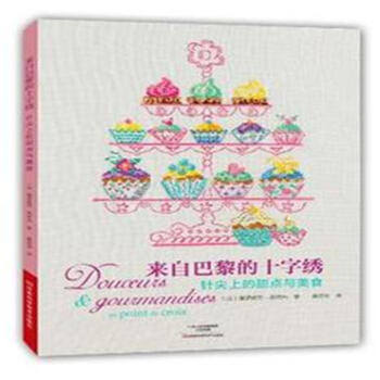 針尖上的甜點與美食-來自巴黎的十字綉 pdf epub mobi 下载