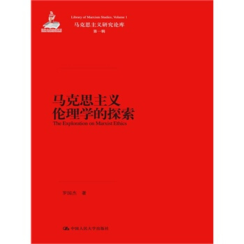 马克思主义伦理学的探索（马克思主义研究论库·第一辑） 罗国杰 中国人民大学出版社 pdf epub mobi 电子书 下载