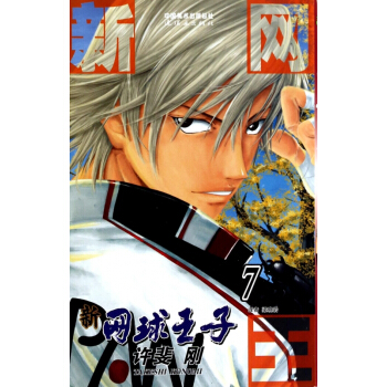 新網球王子(7) pdf epub mobi 下载