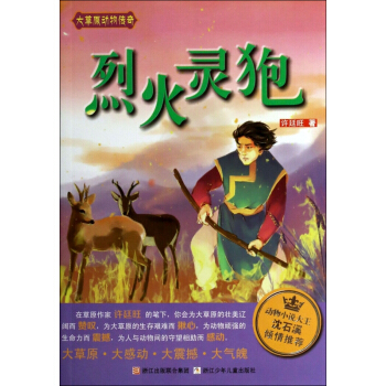 烈火靈麅/大草原動物傳奇 pdf epub mobi 下载