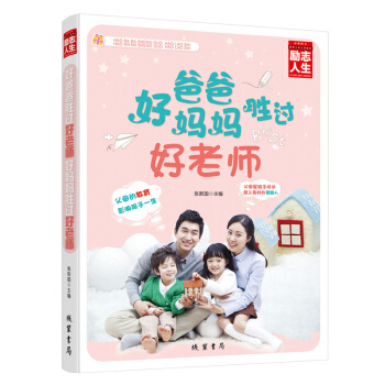 好爸爸勝過好老師 好媽媽勝過好老師 育兒圖書籍 寶寶早教寶典大全 好父母決定孩子一生 pdf epub mobi 下载