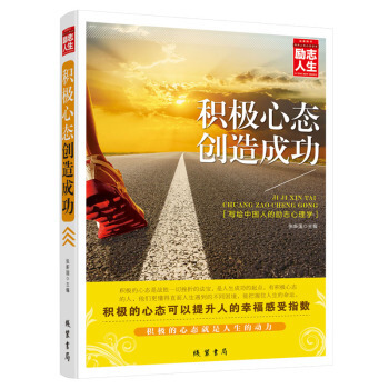 积极心态创造成功 励志人生书系 青春励志 心灵修养书籍畅销书 文学作品 pdf epub mobi 下载
