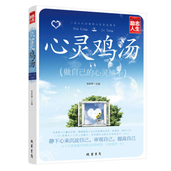 心灵鸡汤 励志人生书系 做自己的心灵捕手 成功励志 自我修养 人际交往 畅销书籍 pdf epub mobi 下载