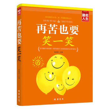 再苦也要笑一笑 心灵健康 青春小说书籍 正版励志经典畅销书籍 pdf epub mobi 下载