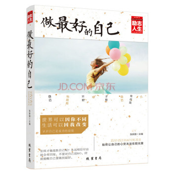 做最好的自己 励志人生书系 人生哲理枕边书 超越自己 战胜自己 pdf epub mobi 下载