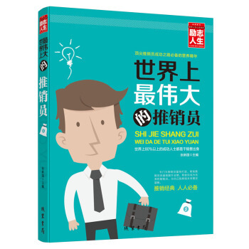 世界上最伟大的推销员 励志人生书系 成功励志 人际交往 市场营销 演讲口才 励志畅销书 pdf epub mobi 下载