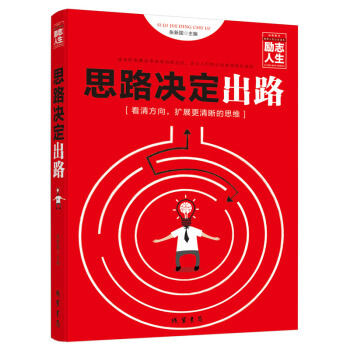 思路决定出路 畅销成功励志书籍 企业经营 思维模式 读懂这些再去奋斗