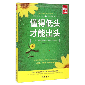 励志人生书系 懂得低头 才能出头 以低姿态做人 用高标准行事 这是一本可以改变人生的书 pdf epub mobi 下载
