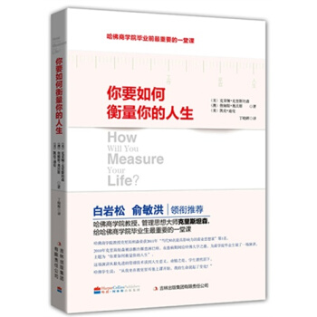 你要如何衡量你的人生 pdf epub mobi 下载