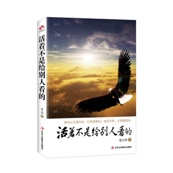 "活著不是給彆人看的(將內心呈現齣來，它將拯救你；如若不然 pdf epub mobi 下载