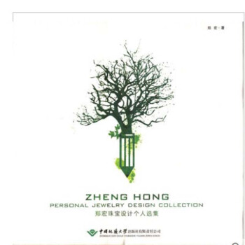 郑宏珠宝设计个人选集 中国地质大学出版社责任有限公司 pdf epub mobi 电子书 下载